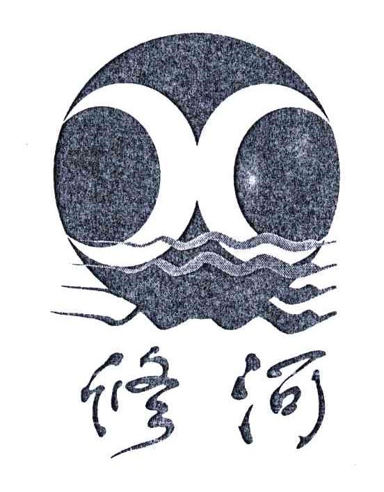 修河