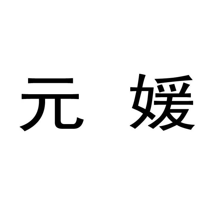 元媛