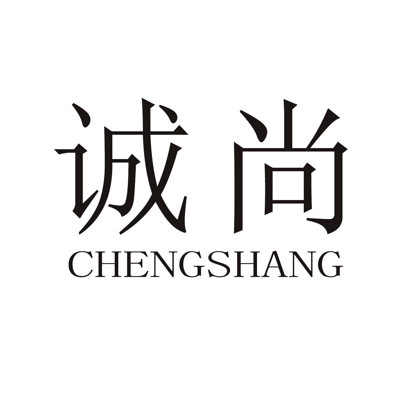 诚尚