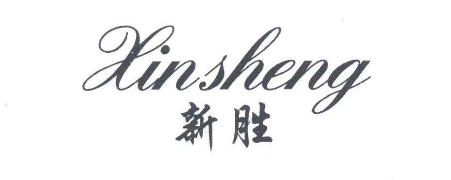 新胜