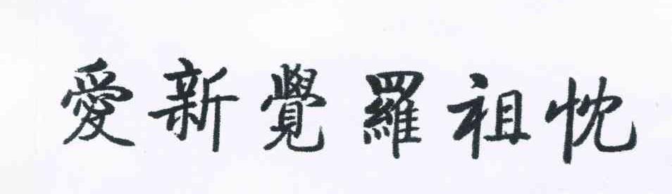 爱新觉罗祖忱