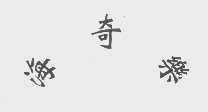 海奇乐