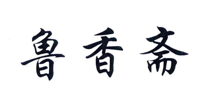 鲁香斋