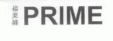 福莱姆;PRIME