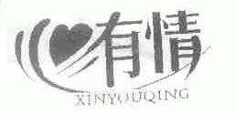 心有情
