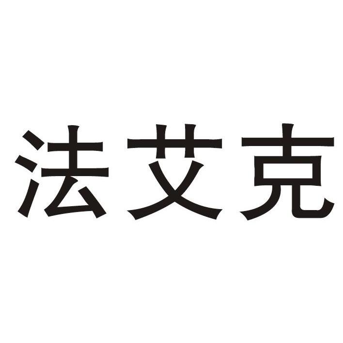 法艾克