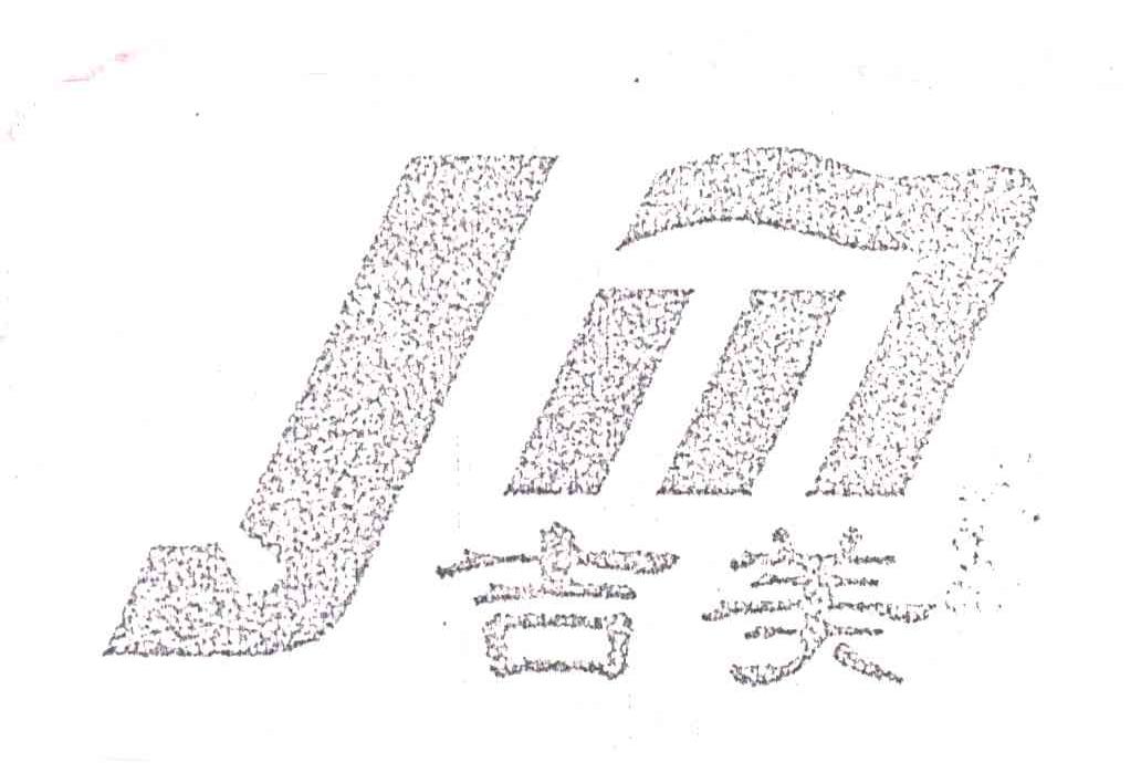 吉美;JM