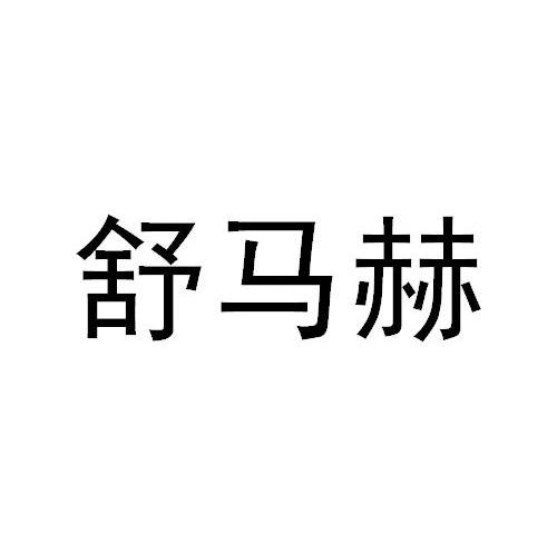 舒马赫