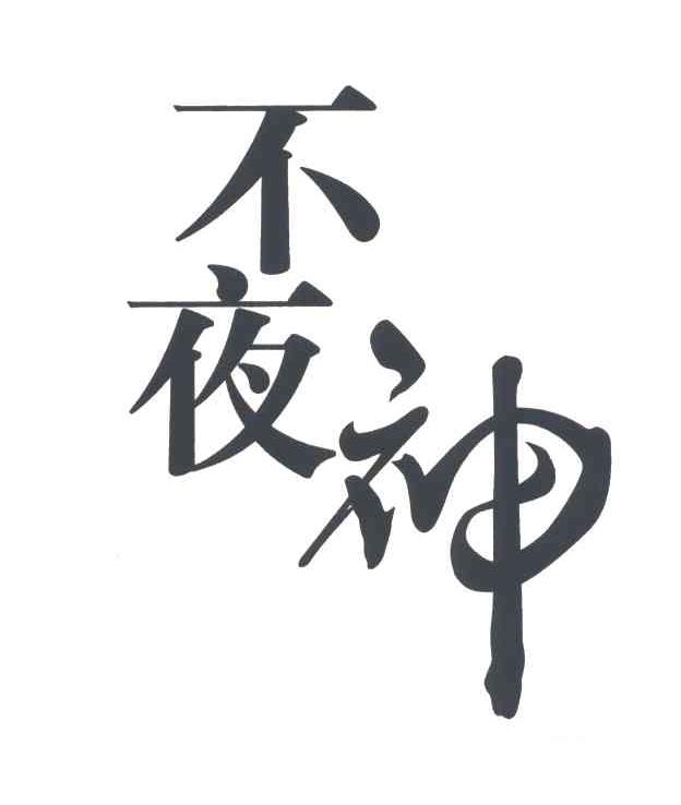 不夜神
