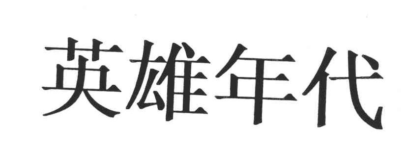 英雄年代