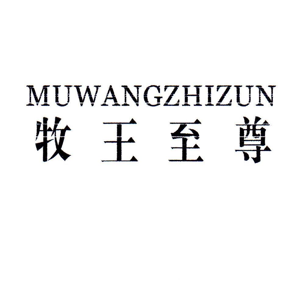 牧王至尊