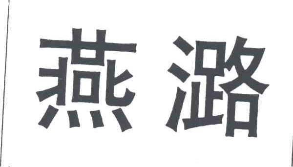 燕潞