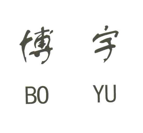 博宇