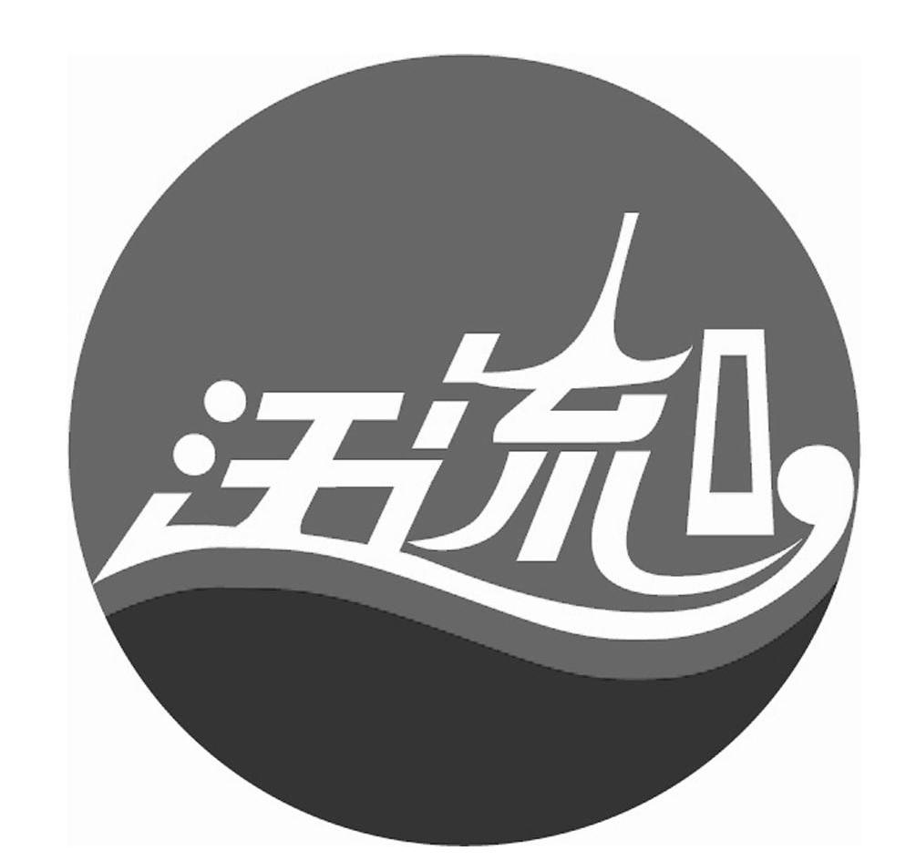 汪流口