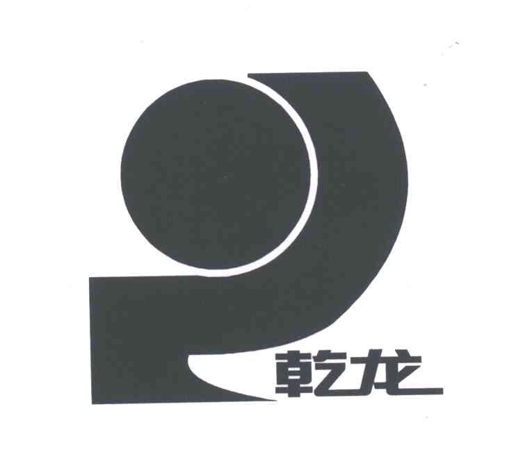 乾龙