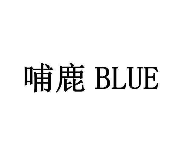 哺鹿 BLUE