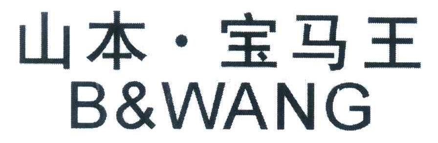山本&middot;宝马王 B&WANG