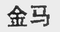 金马