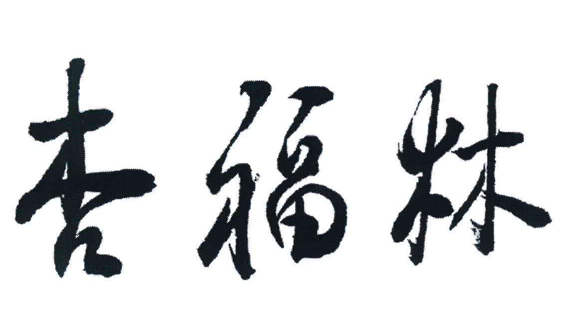 杏福林