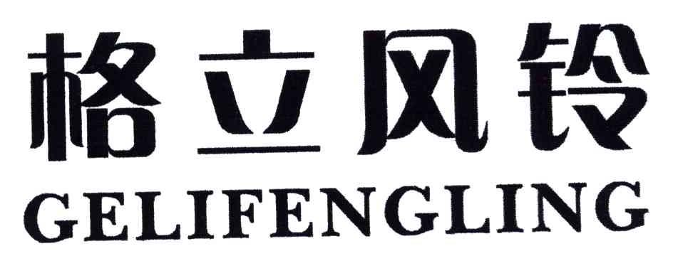 格立风铃