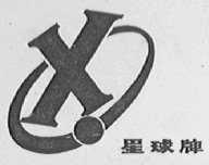 星球
