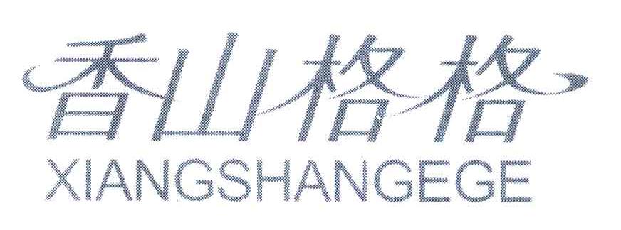 香山格格