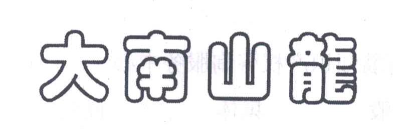 大南山龙