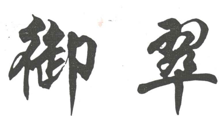 御翠