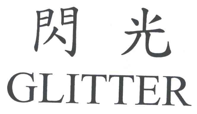 闪光GLITTER