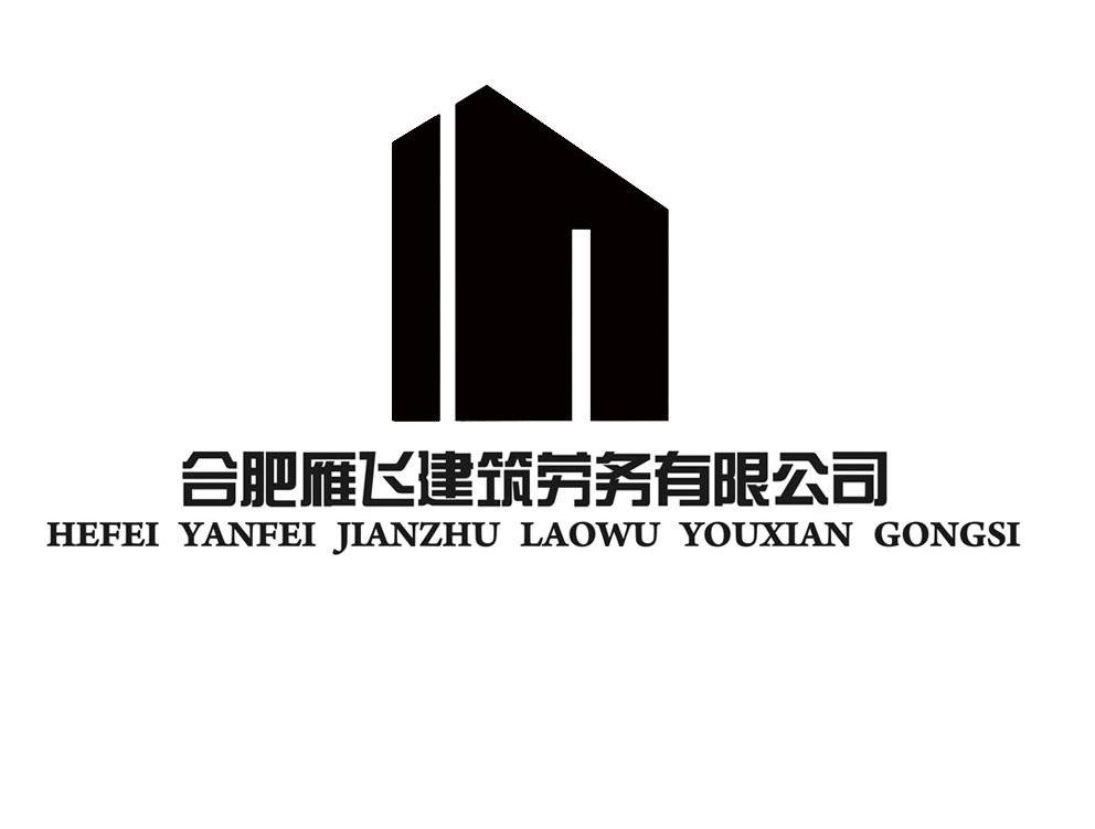 合肥雁飞建筑劳务有限公司