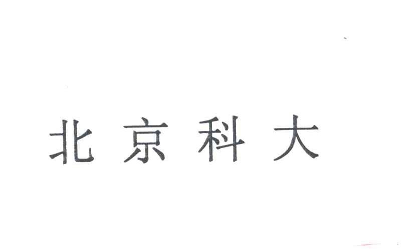 北京科大