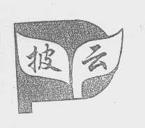 披云