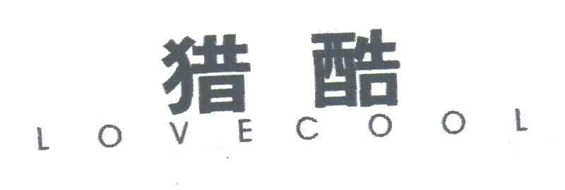 猎酷;LOVECOOL