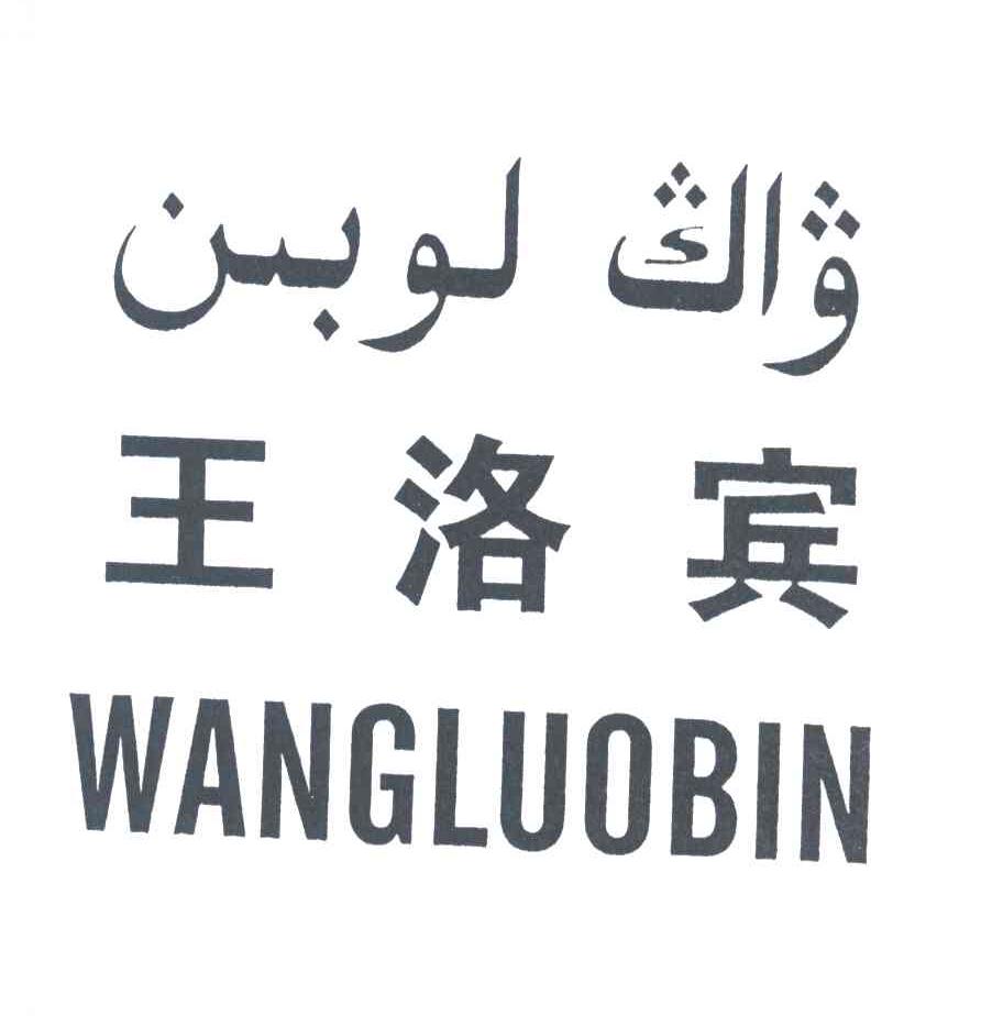 王洛宾