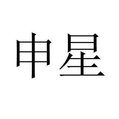 申星