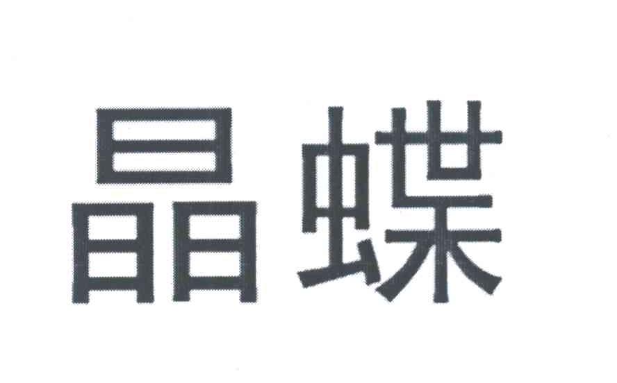晶蝶