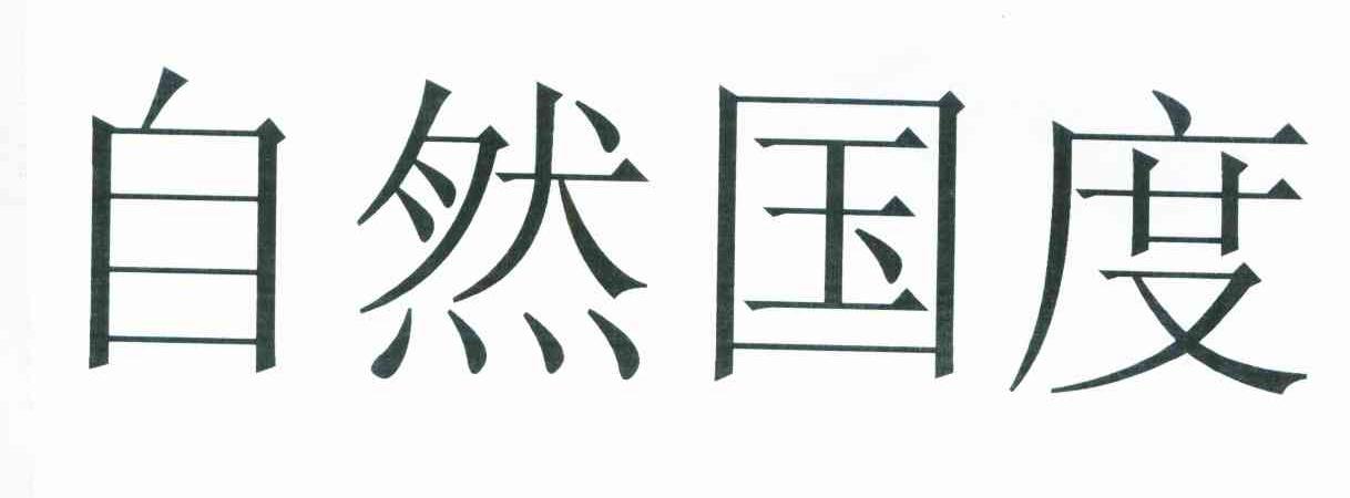 自然国度