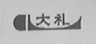 大礼