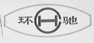 环驰