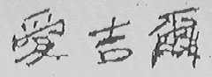 爱吉尔