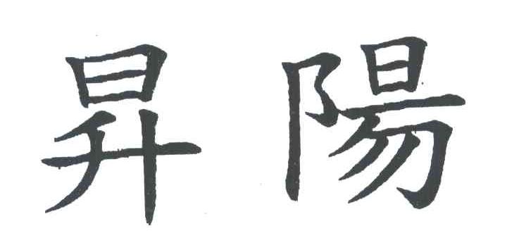 升阳