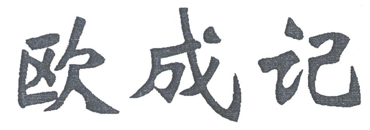 欧成记