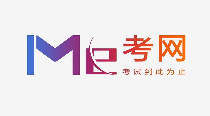考网 考试到此为止 ME