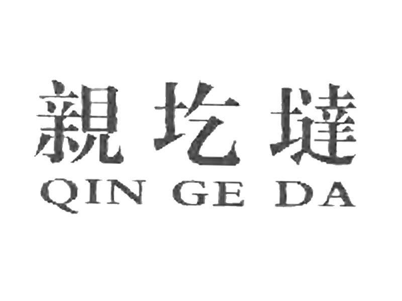 亲圪垯