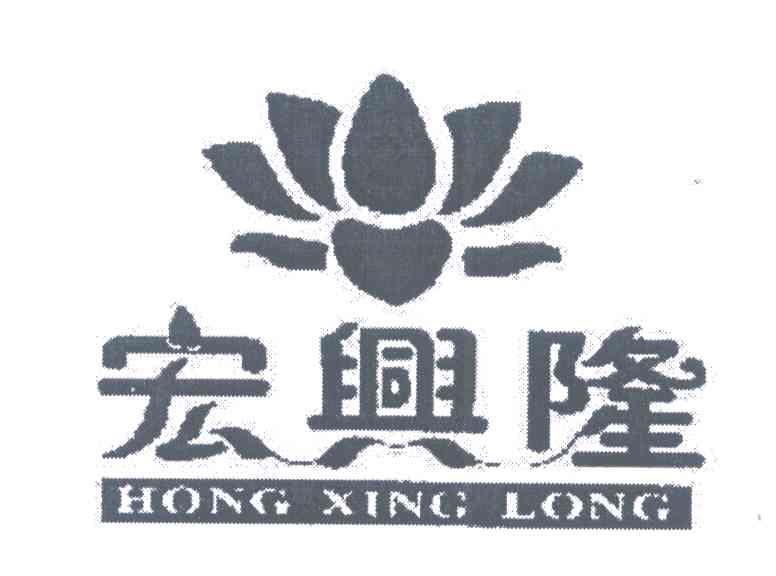 宏兴隆