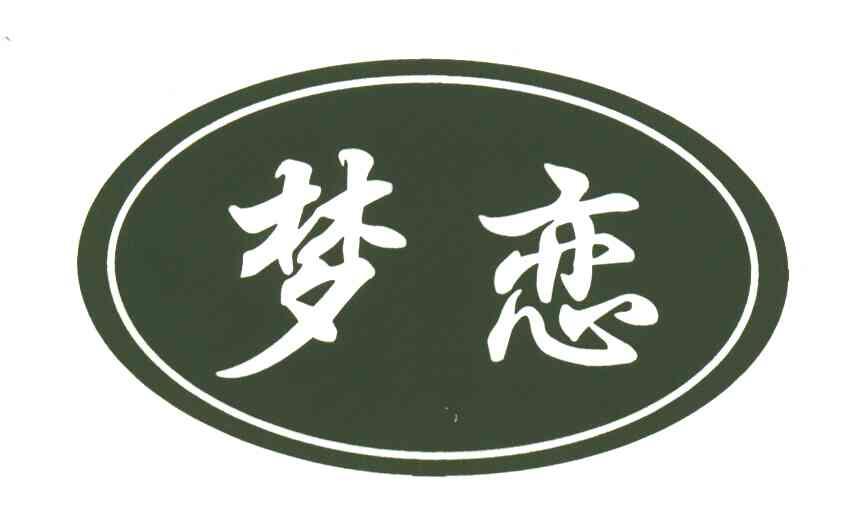 梦恋
