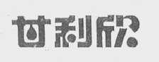 甘利欣