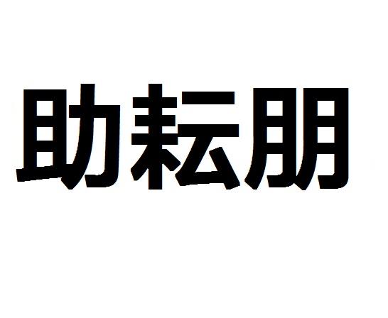 助耘朋