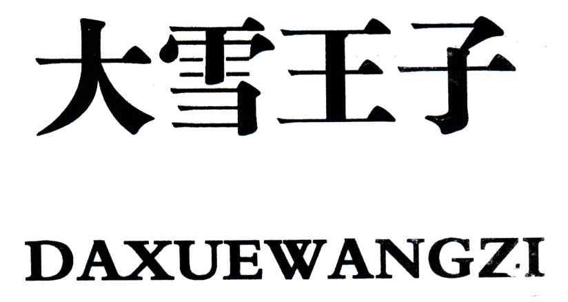 大雪王子