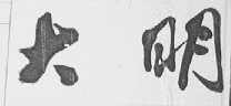 大明